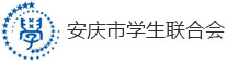 安慶市學生聯合會
